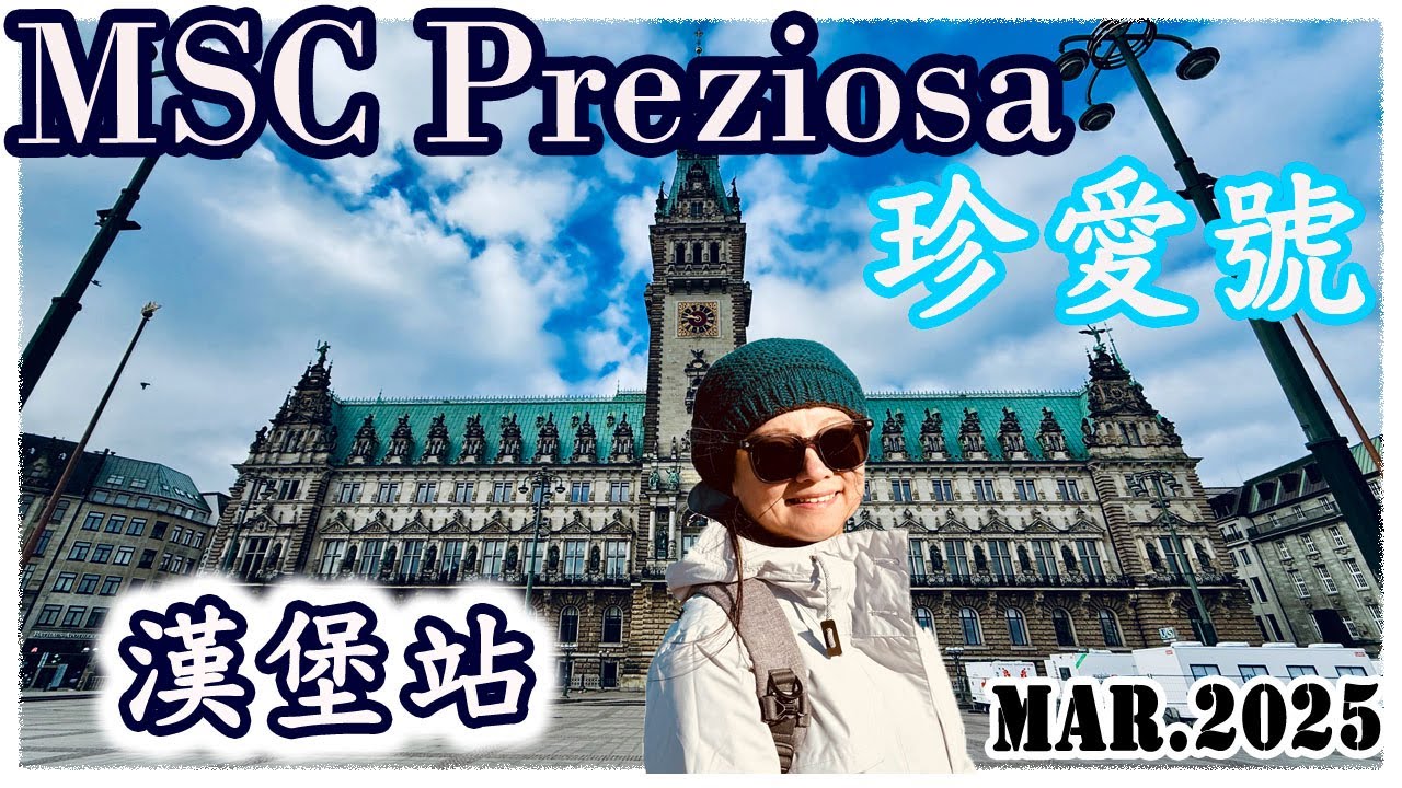 [VLOG]北海郵輪之岸上旅行 德國漢堡港一日遊 易北隧道 漢堡市政廳 倉庫城