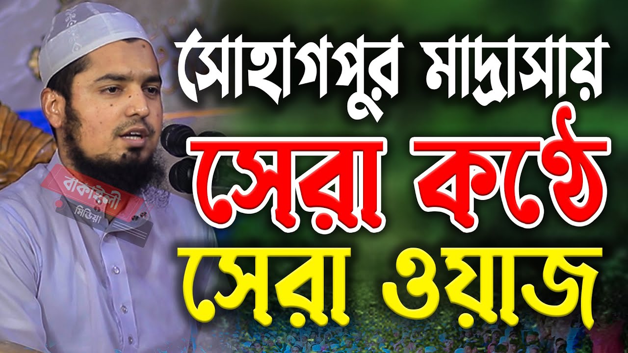 সোহাগপুর মাদ্রাসায় সেরা কন্ঠে সেরা ওয়াজ মুফতী ইউসুফ বিন ইকবাল নতুন ওয়াজMufti Yusuf bin Iqbal new waz