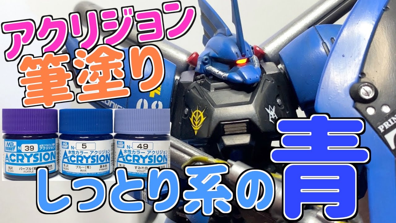 [ガンプラ]HGUCゲルググマリーネシーマカスタム水性アクリジョン筆塗りしっとり系の青ウェザリングカラー