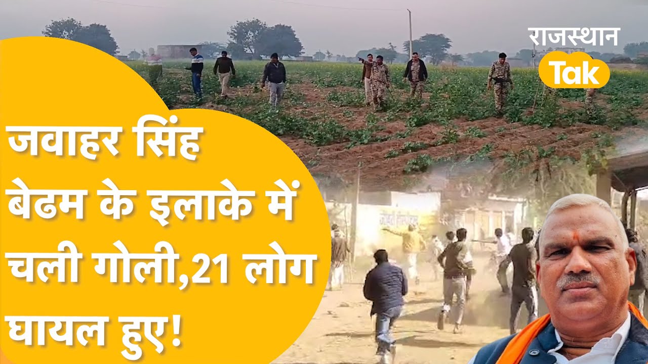 Bharatpur में शराब पार्टी के बाद बवाल, दनादन चली गोलियां कई लोग घायल, मचा हड़कंप!