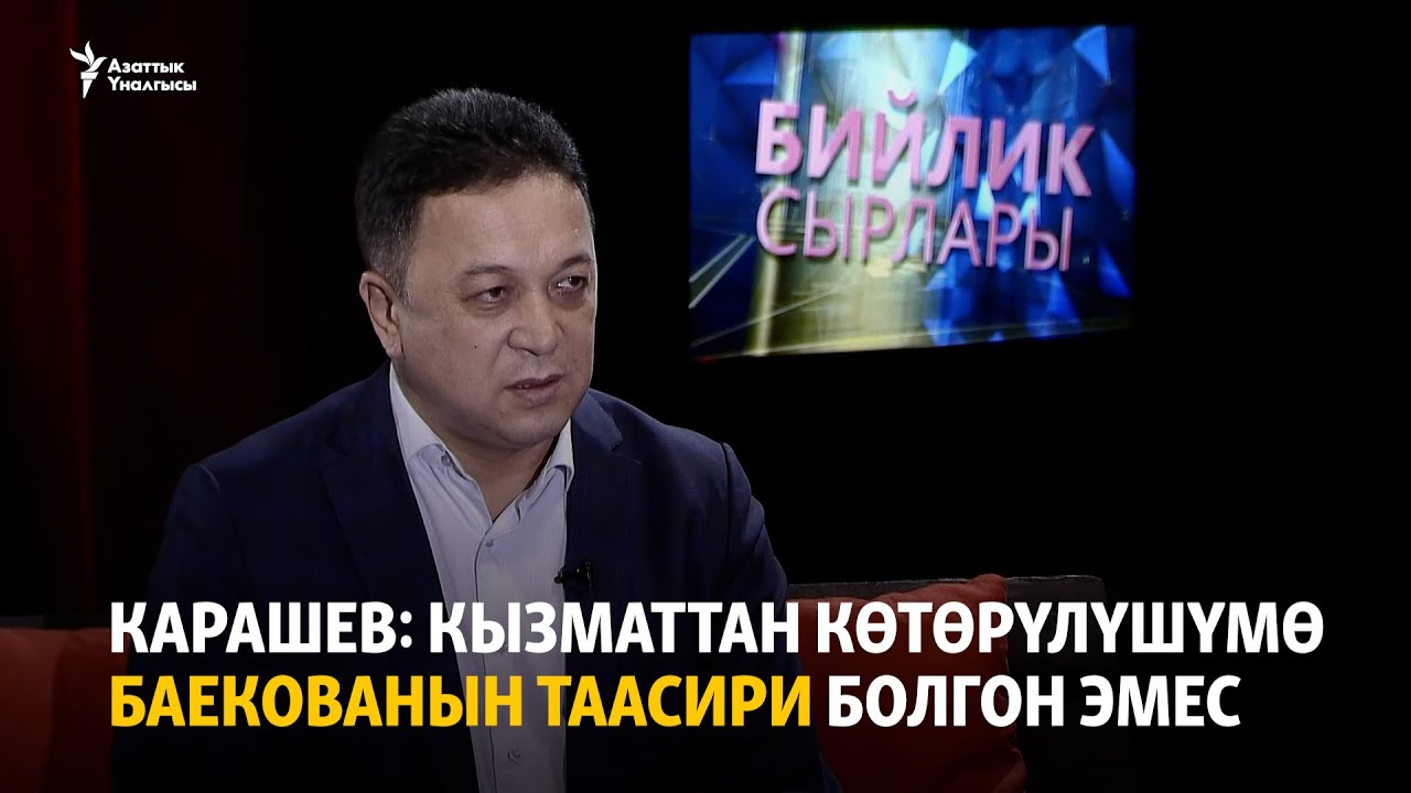 Карашев: Кызматтан көтөрүлүшүмө Баекованын таасири болгон эмес