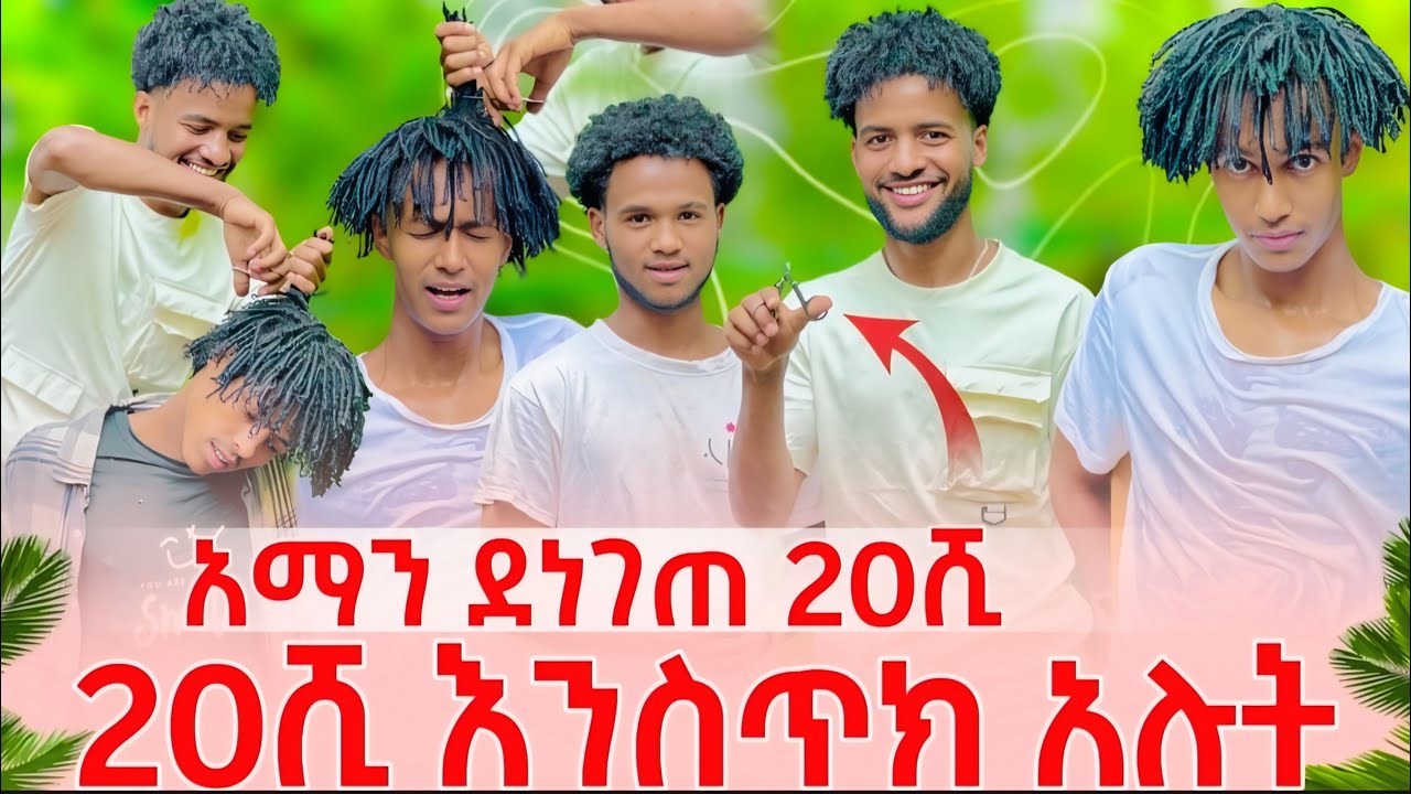 ፀጉራቹን አትቁረጠው 20 ሺ እንስጥክ 