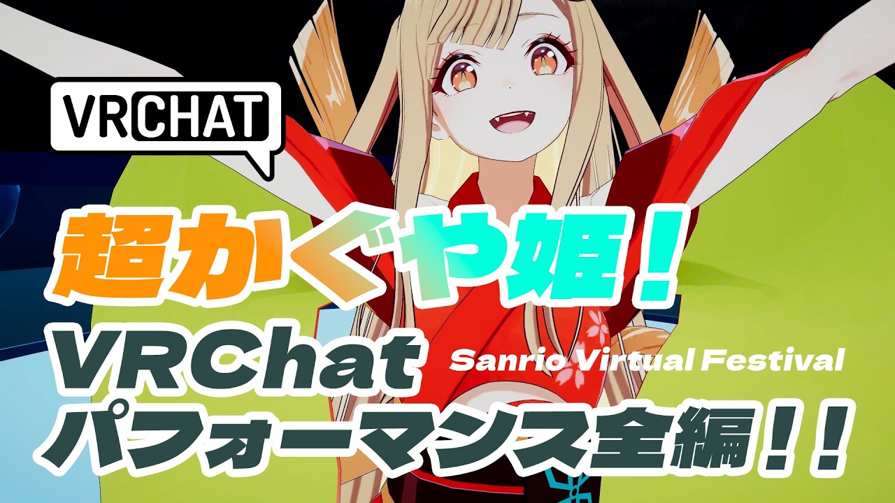 かぐや3Dお披露目 in #サンリオVfes【 #超かぐや姫 #CosmicPrincessKaguya 】 #CalicoVR