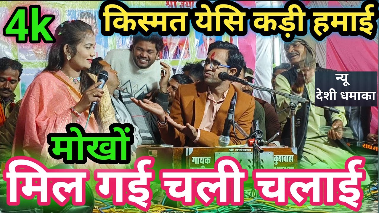 ! किस्मत येसि कड़ी हमाई मिल गई चली चलाई जयसिंग राजा ज्योति कुशवाहा के लोकगीत !! Bundeli Lokgeet Rai 