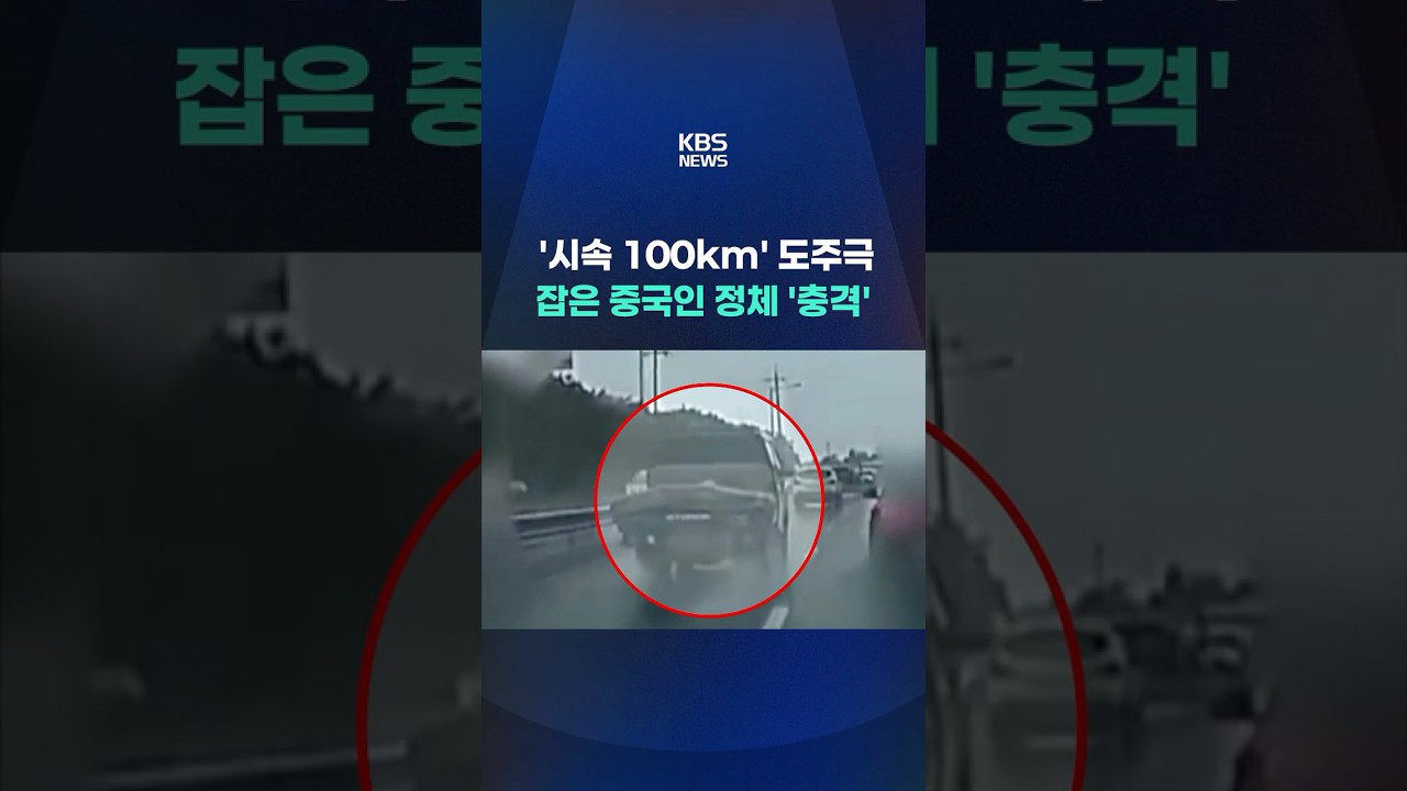 '시속 100km' 위험천만 도주극&hellip;잡은 중국인 정체 '충격' #shorts / KBS