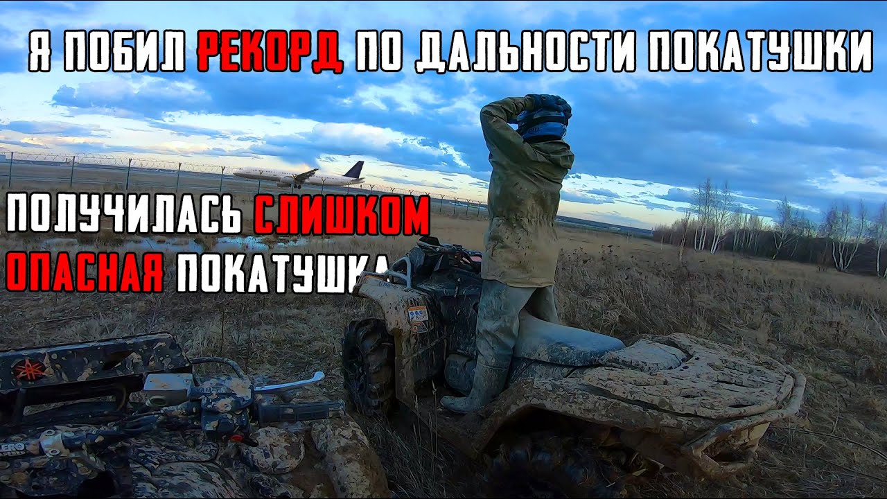 НЕУЖЕЛИ Я ДОЕХАЛ ТУДА? САМАЯ ДЛИННАЯ И ОПАСНАЯ ПОКАТУШКА В ЖИЗНИ!