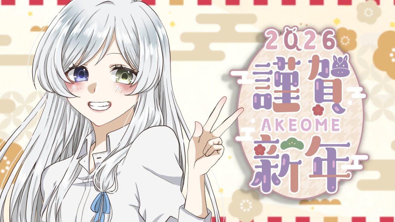 【#雑談 】2026年最初の雑談🐴今年はこれをやる！新年の野望と抱負を語る会🖌 【 #Vtuber / 冰波すい 】