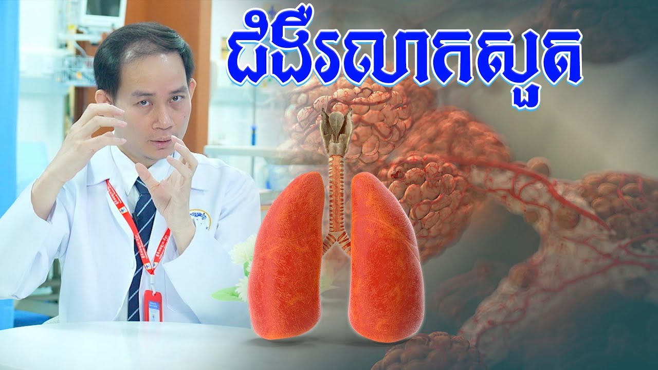 ជំងឺរលាកសួត Pneumonia វេជ្ជបណ្ឌិត គា សុខឡេង | Dr.Kea Sokleng