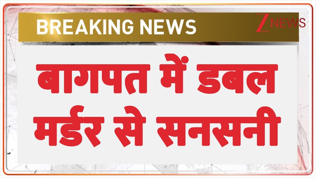 Baghpat Double Murder: बागपत में डबल मर्डर से सनसनी | Breaking news | Uttar Pradesh Crime News