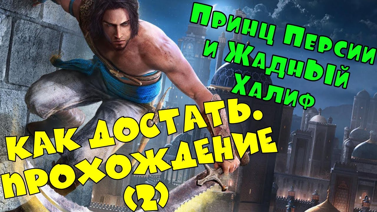 Принц Персии и Жадный Халиф. Прохождение [2]/ Из серии игр 