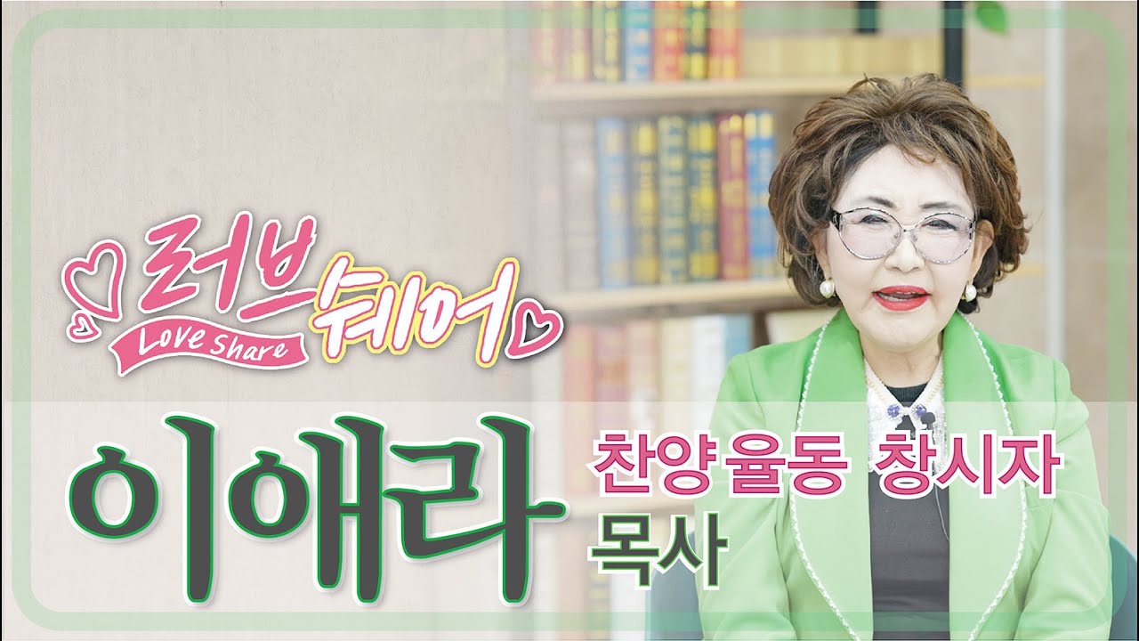 찬양 율동 창시자 이애라 목사 편 [러브쉐어 225회]
