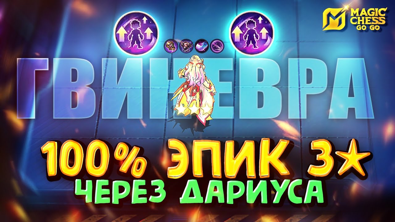 СТАБИЛЬНАЯ ТАКТИКА ЧЕРЕЗ ДАРИУСА! Magic Chess Go Go! Гвиневра в 3 звезды!