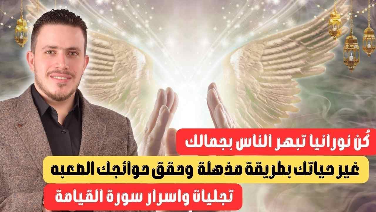 كُن نورانيا تبهر الناس بجمالك وحقق حوائجك الصعبه | تجليات سورة القيامه | غير حياتك بطريقة مذهلة ✨