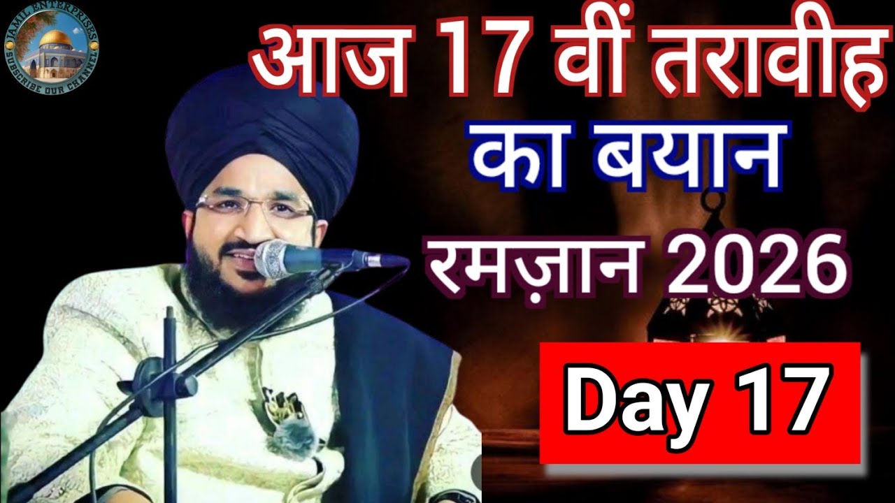 Day 17 l तराविह का बयान l रमज़ान 2026 l Mufti salman Azhari 