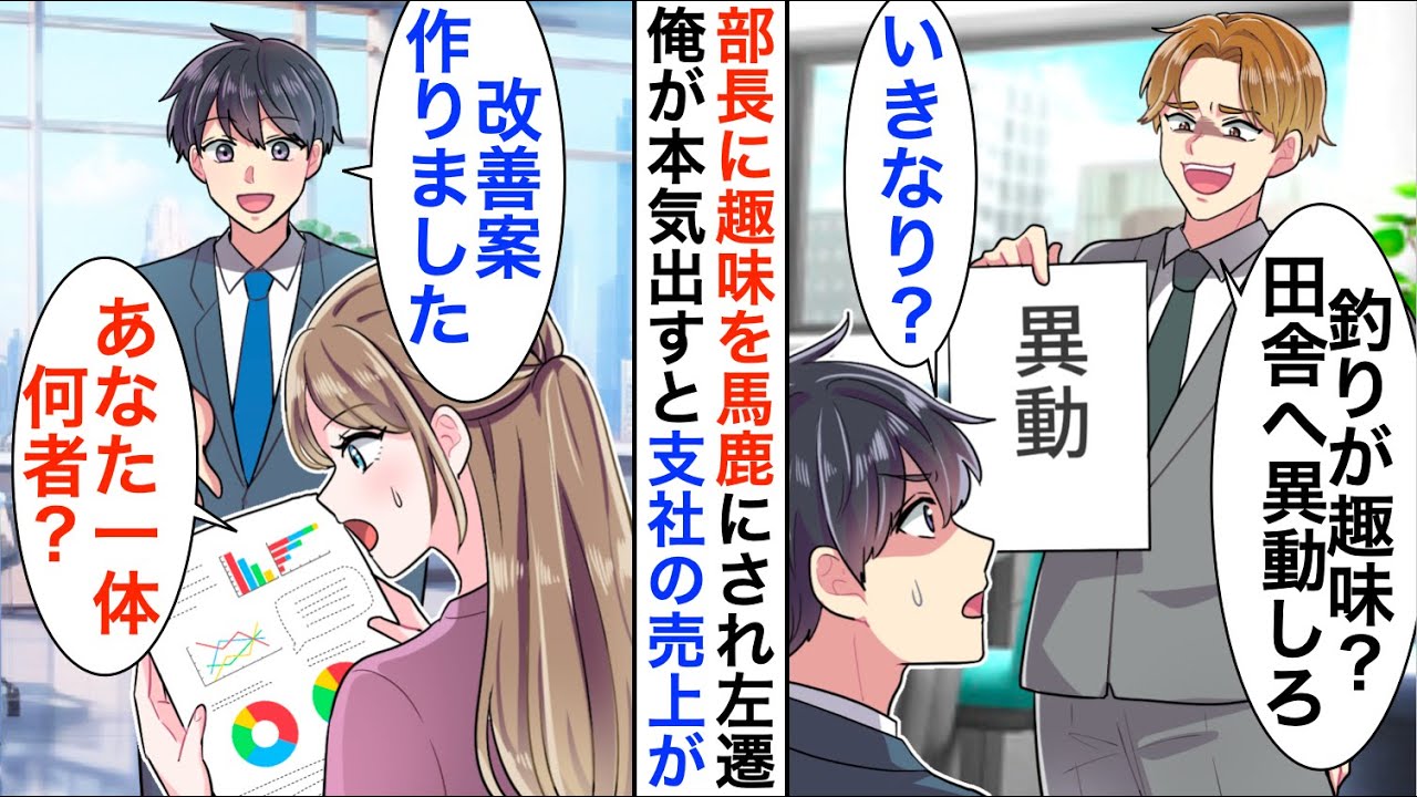 【漫画】俺を見下す部長に趣味を馬鹿にされ左遷「田舎のほうが釣りし放題だろ？ｗ」異動先で俺が本気を出すと支社の売上がトップになり…【恋愛漫画】【胸キュン】