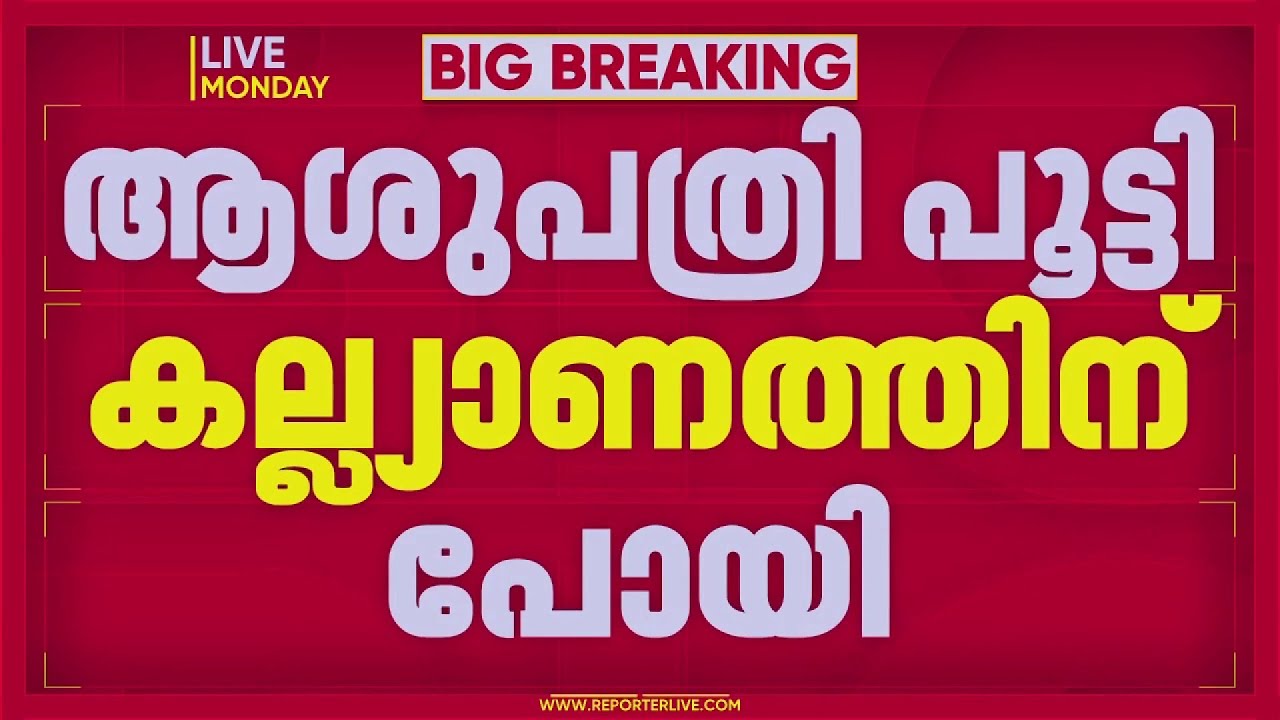 ESI ആശുപത്രി പൂട്ടി കല്യാണത്തിന് പോയി, അന്വേഷണത്തിന് നിര്‍ദേശം നല്‍കി കളക്ടര്‍ | Kollam