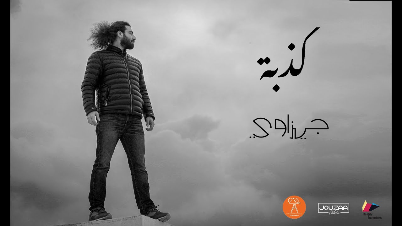 Kezbeh - Jezawi    جيزاوي -  كذبة