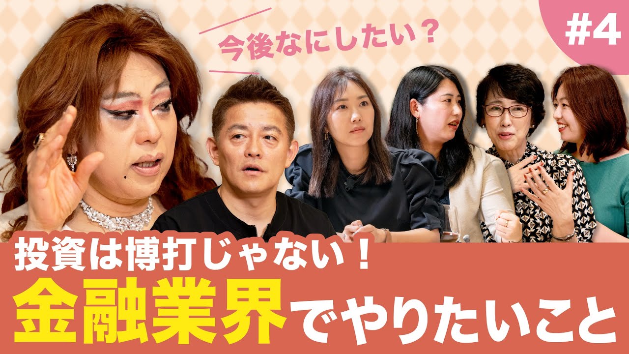 【ニクヨと金融女子会#4】金融業界で働く女性たちがこの先やりたいことは？