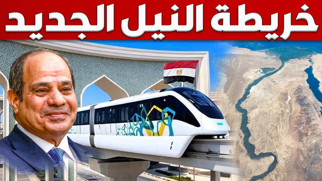 مصر تغير خريطة شرق وغرب النيل بعد تشغيل أحدث وسائل نقل جماعى بالعالم