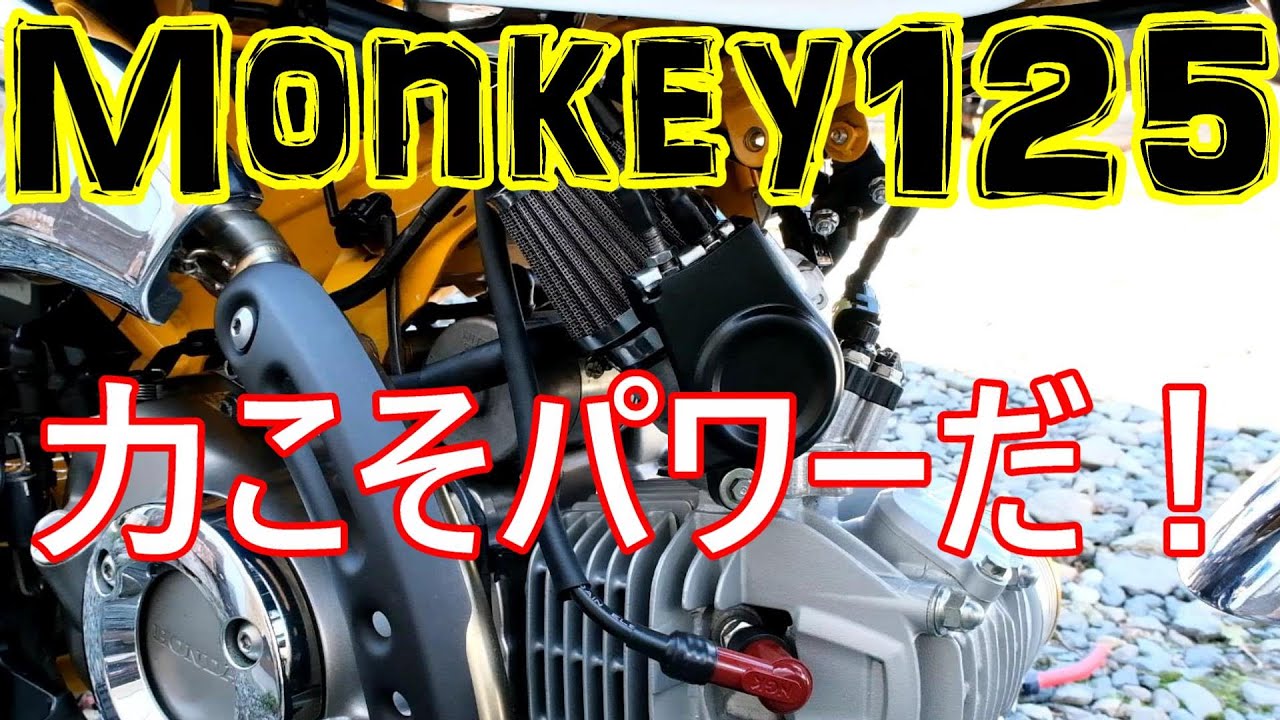 【モンキー125 Monkey125】ビッグスロットル　取り付け編