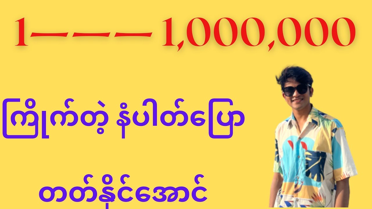 ထိုင်းလို ကြိုက်တဲ့နံပါတ်ပြောတတ်အောင် လေ့လာမယ်
