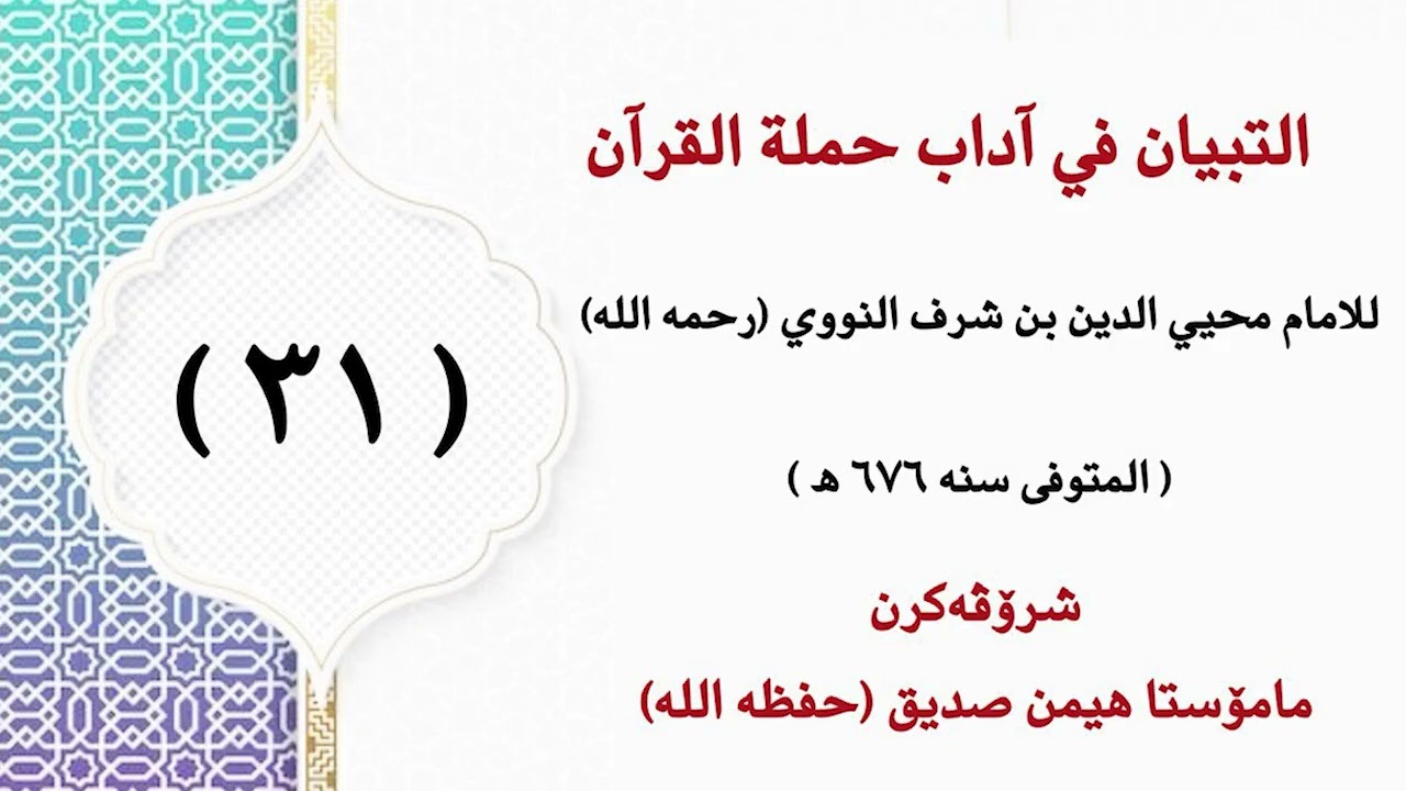 التبيان في آداب حملة القرآن  للنووي وانا _31_ م. هيمن صديق