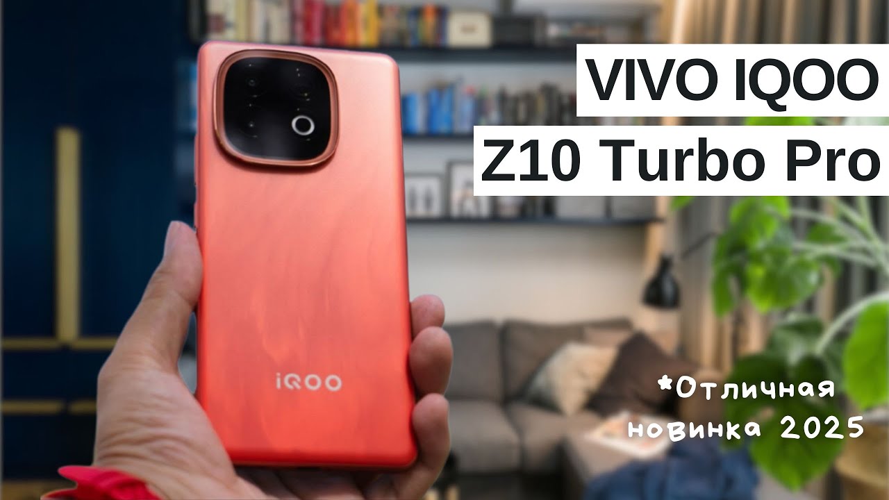 Обзор vivo iQOO Z10 Turbo Pro — стоит ли покупать в 2025 году?