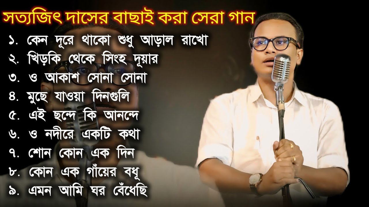 সত্যজিৎ দাসের বাছাই করা সেরা গান / Satyajit Das All Song / Nonstop MP3 Bangla / হেমন্ত মুখোপাধ্যায়
