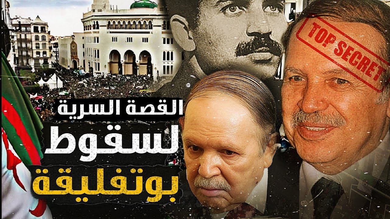 سقوط بوتفليقة (القصة السرية)  | الجزء الأول |