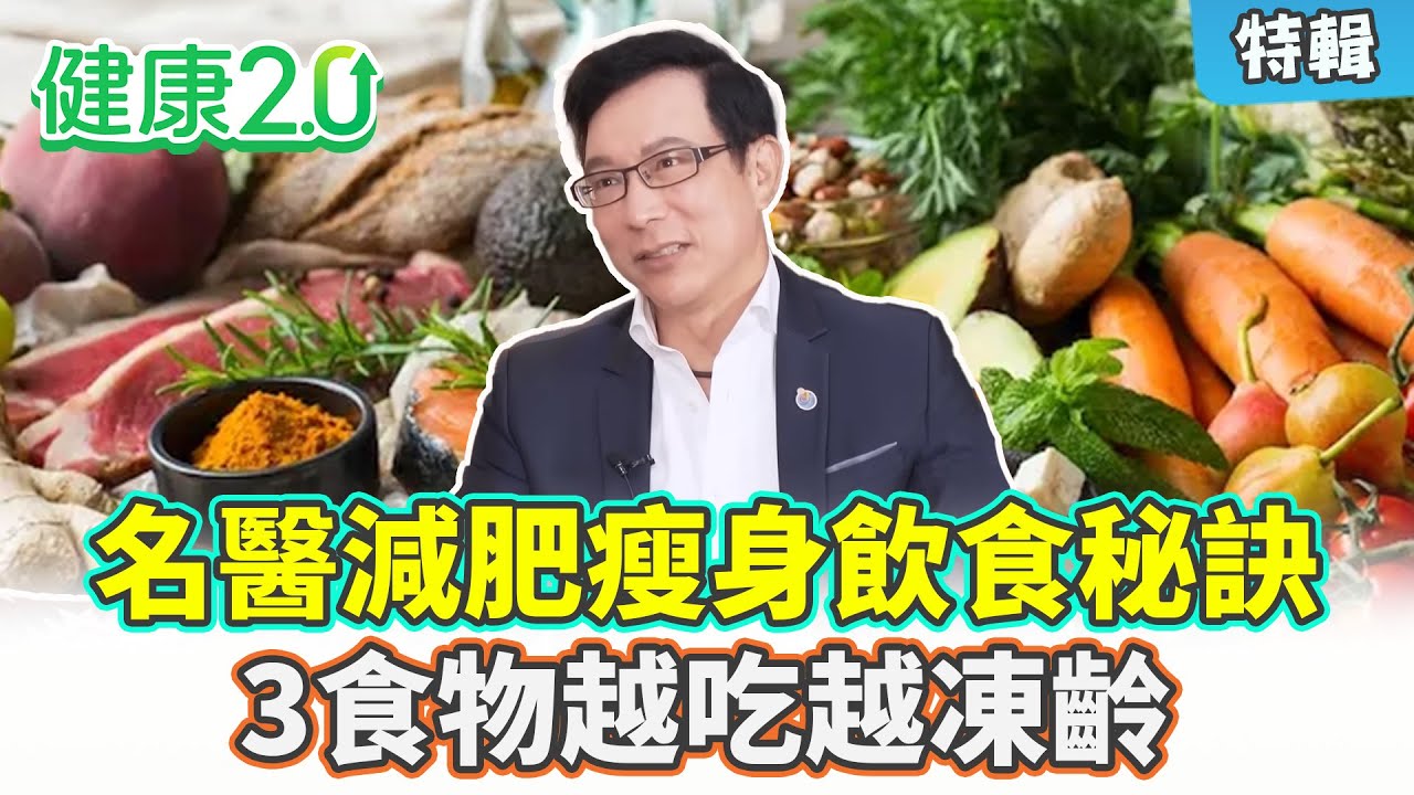 【特輯】不節食一年瘦10公斤！名醫揭減肥瘦身飲食秘訣！蛋白質、紫洋蔥、綠茶越吃越凍齡！｜健康2.0 #鄭凱云 #陳欣湄 #韋汝