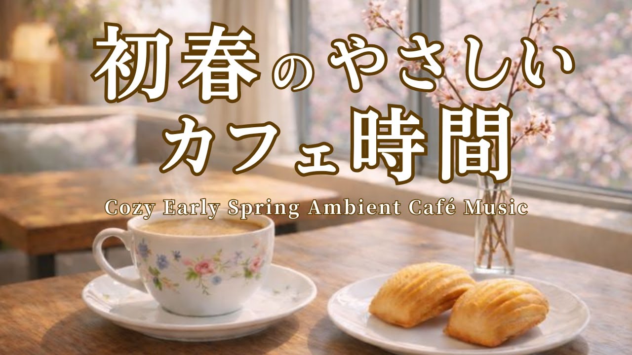 【カフェBGM】初春のやさしいカフェ時間🌸｜癒やしのピアノとギター｜Relaxing Spring Café Music