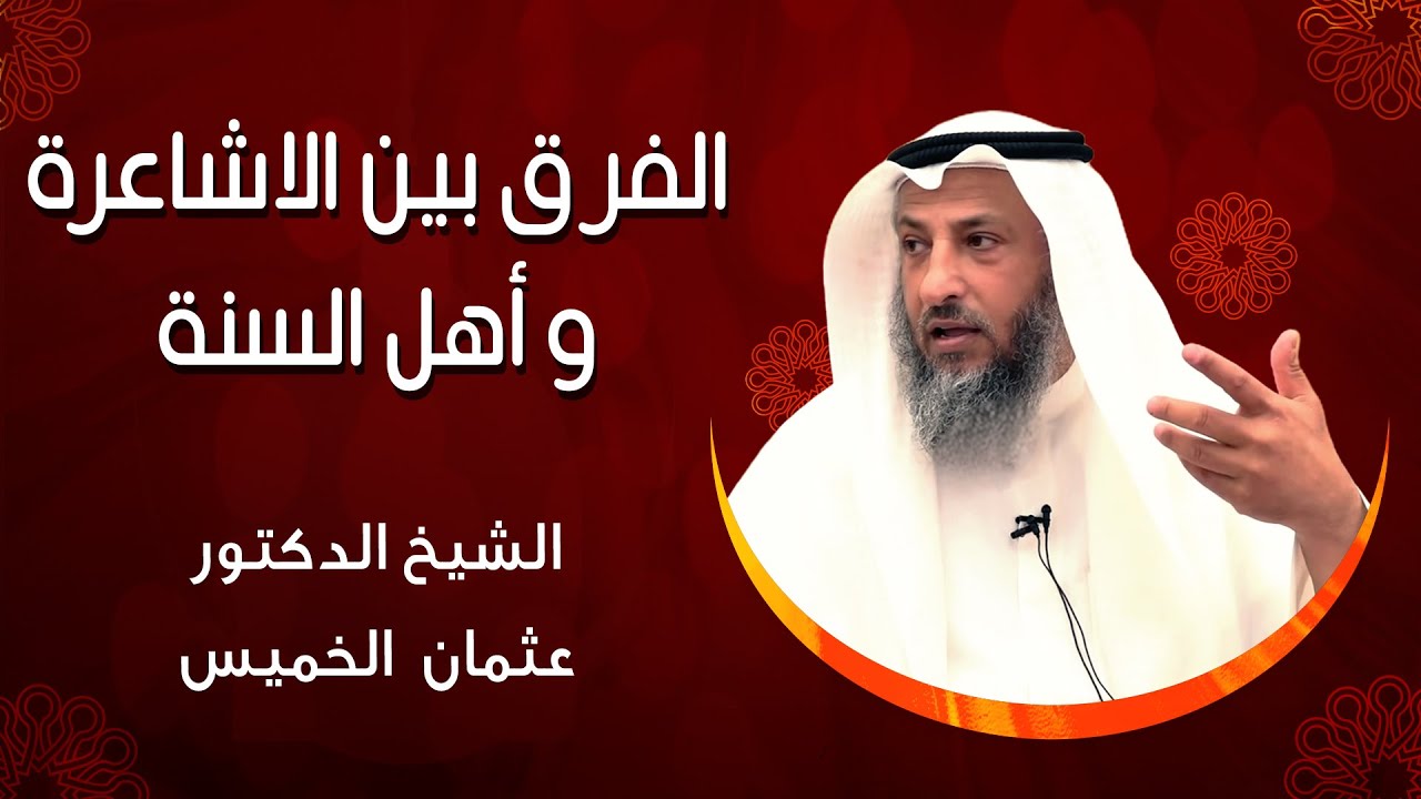 ما الفرق بين الاشاعره و أهل السنة الشيخ د.عثمان الخميس