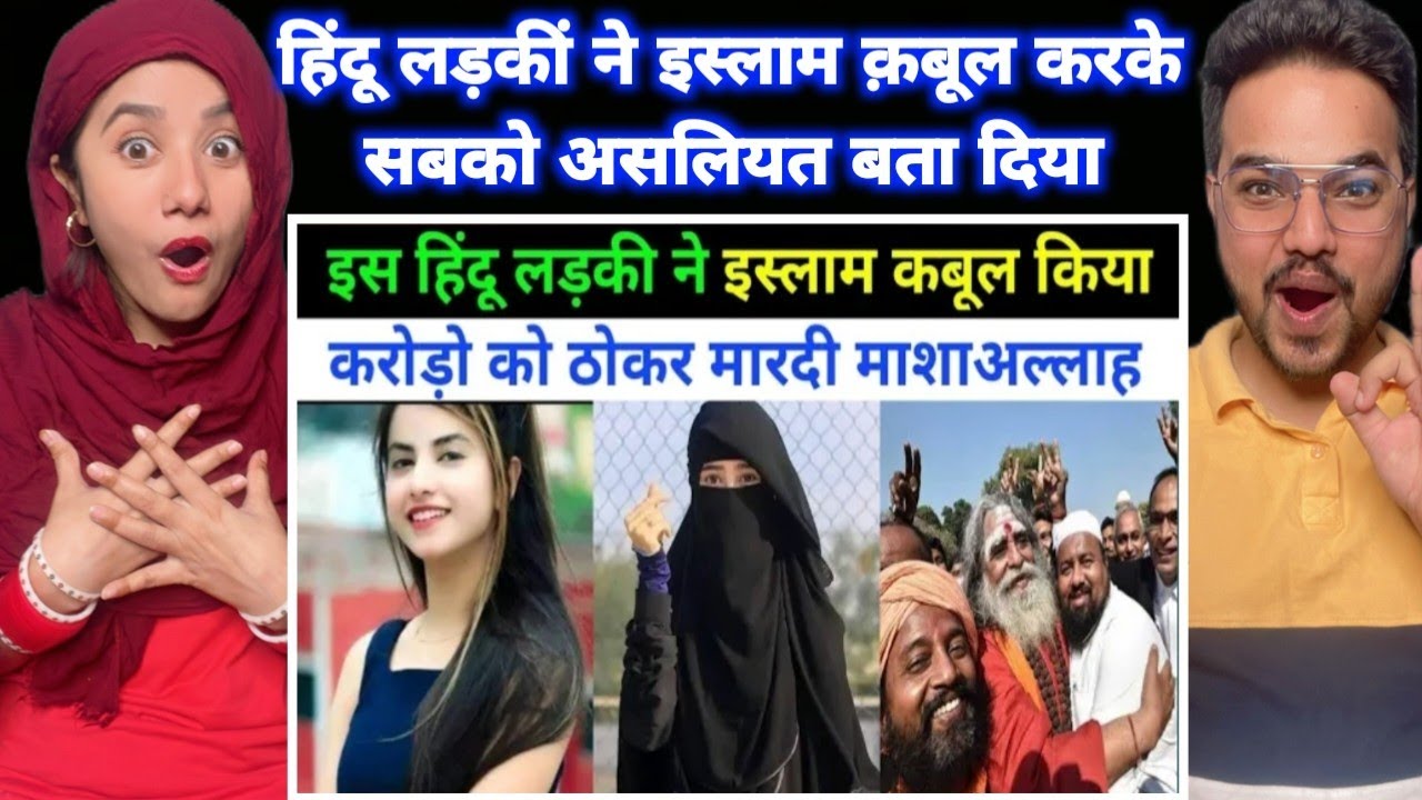 Hindu ladki ne caror ko chhod kar islam kabool kiya  | hindu girl converted to islam | Reaction