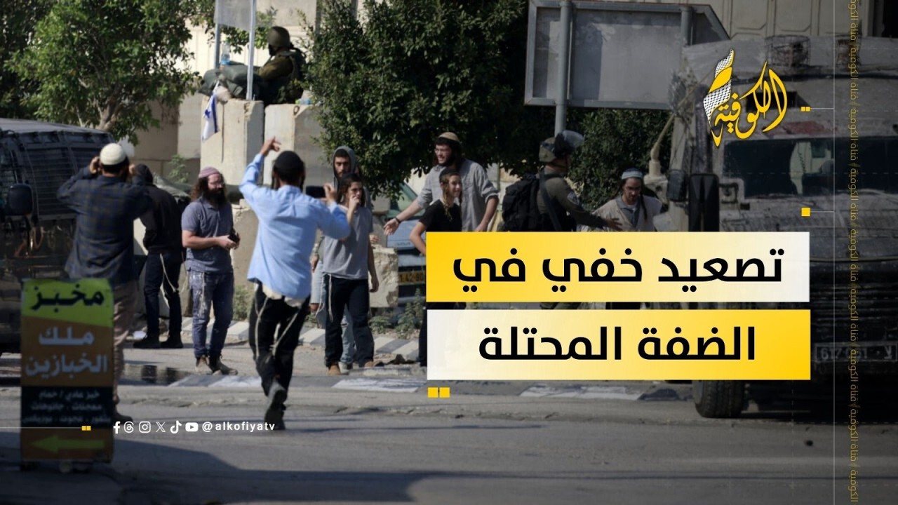 الاحتلال يشن هجومًا صامتًا على الضفة بينما العالم غارق في الحرب