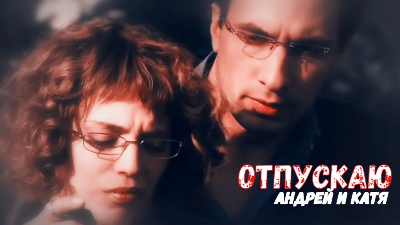 Андрей и Катя || Отпускаю