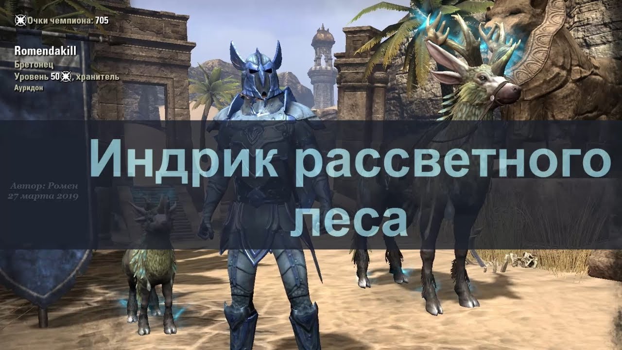 Индрик рассветного леса в TESO