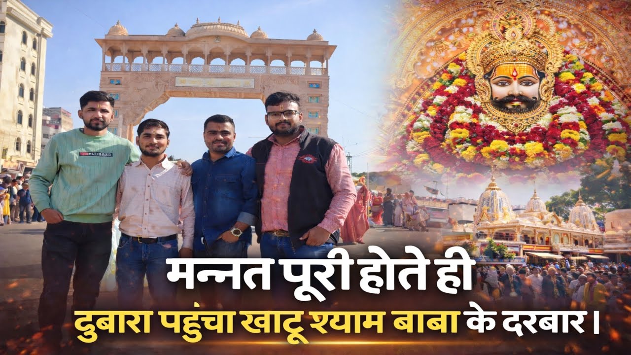 मैं दुबारा क्यों गया श्याम बाबा के दरबार ❤️?? खाटू बाबा ने दुबारा बुलाया |