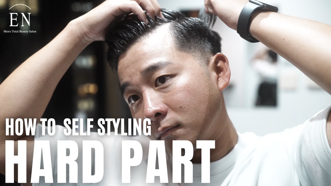 【セルフスタイリング】ハードパート | HARD PART STYLE 【スタイリングレクチャー】