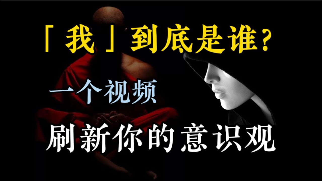 【靈魂拷問篇-03期】「我」到底是誰？從哲學到科學，深度解析意識之謎（劃走妳就草率了）