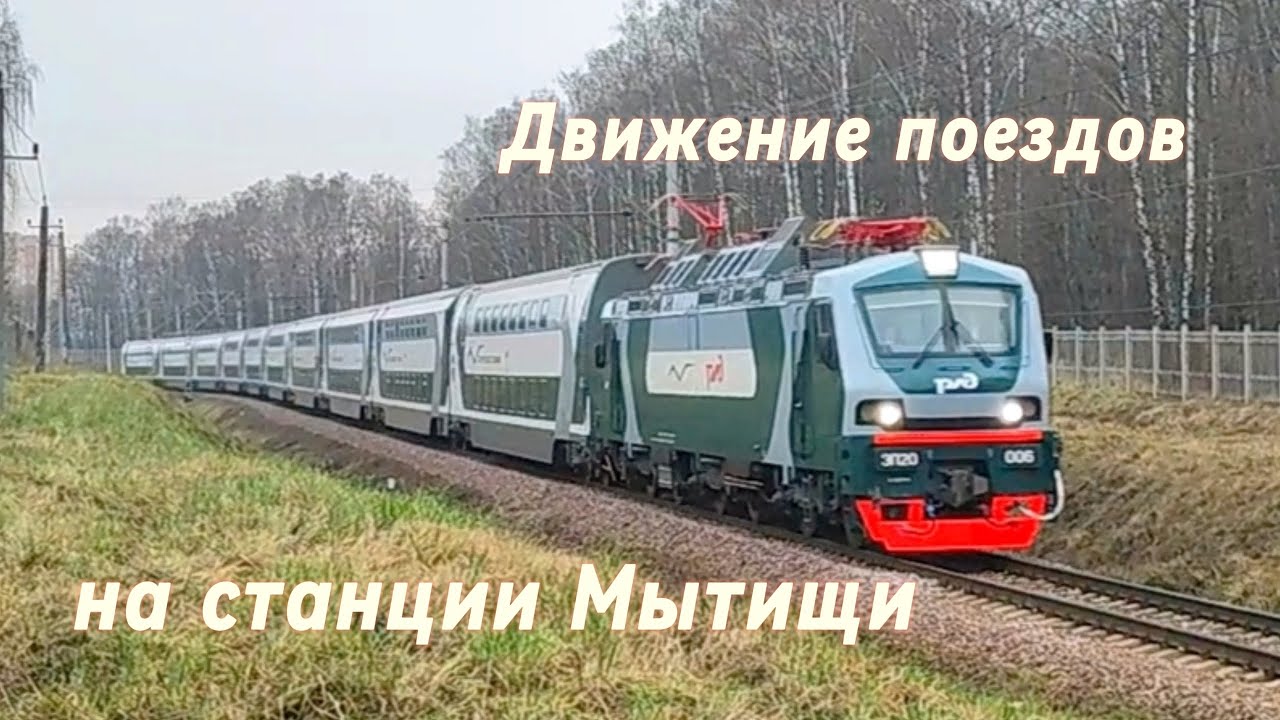 Движение поездов по станции Мытищи. Буревестник, ЭП20, 2М62У и другие поезда ярославского хода.