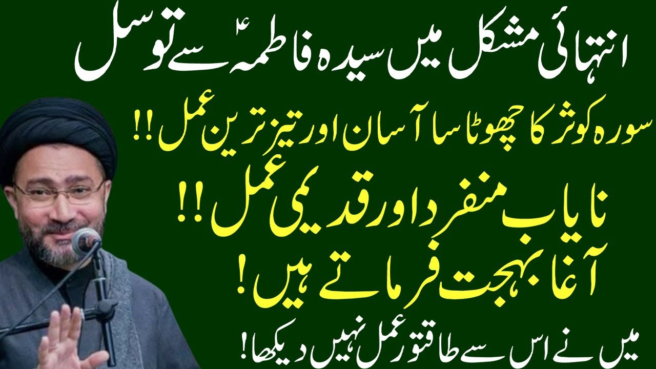 Surah Kausar ka chhota sa aasan aur tez-tareen amal !!Maulana Shahenshah Naqvi