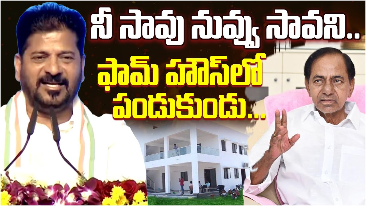 కేసీఆర్ పై సీఎం రేవంత్ సెటైర్లు..! I Shanarthi Telangana