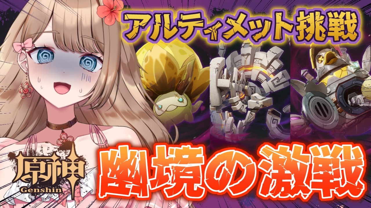 【原神/LunaV】幽境の激戦アルティメット挑戦！早く終わったらイベントのミニゲームやる～♪【Genshin Impact／Vtuber／やーちゃん
