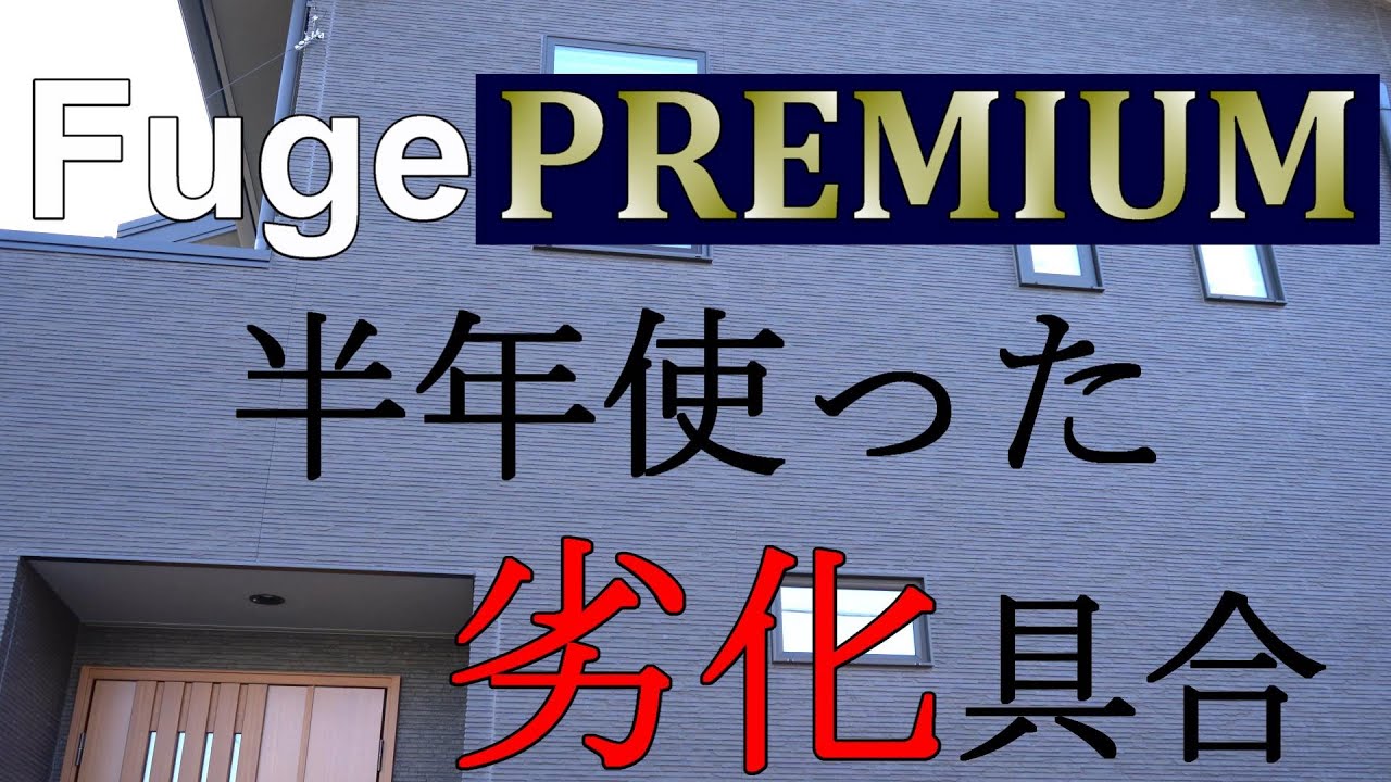 FUGEプレミアム半年使った劣化具合　#90 素人から始めた家作り TheTamaHome/タマホーム/大安心の家/フュージェ/FUGE/PREMIUM/外壁/ニチハ/NICHIHA