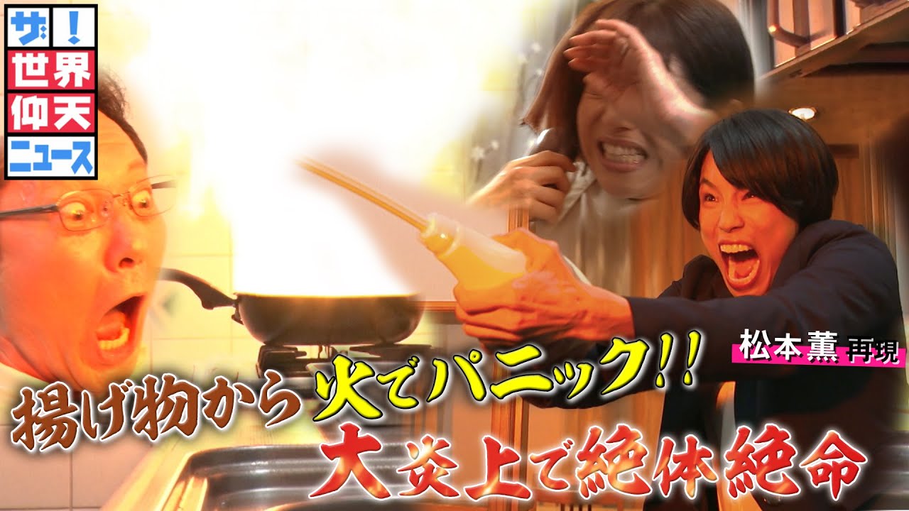 【ザ！世界仰天ニュース】油から火が！！パニック家族の逆効果作戦！