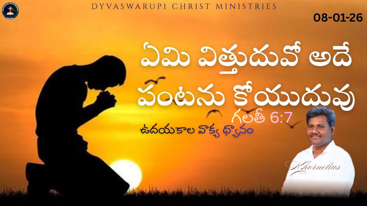 ఏమి విత్తుదువో అదే పంటను కోయుదువు|గలతీ 6: 7|By K.kornelius|Dyvaswarupi Christ Ministries|08-01-26