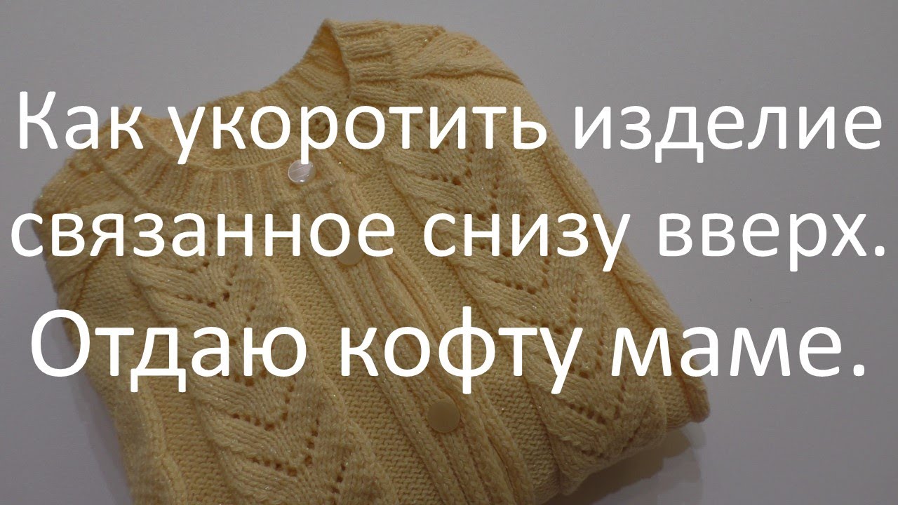 Как укоротить изделие связанное снизу вверх. Укорачиваем рукава.