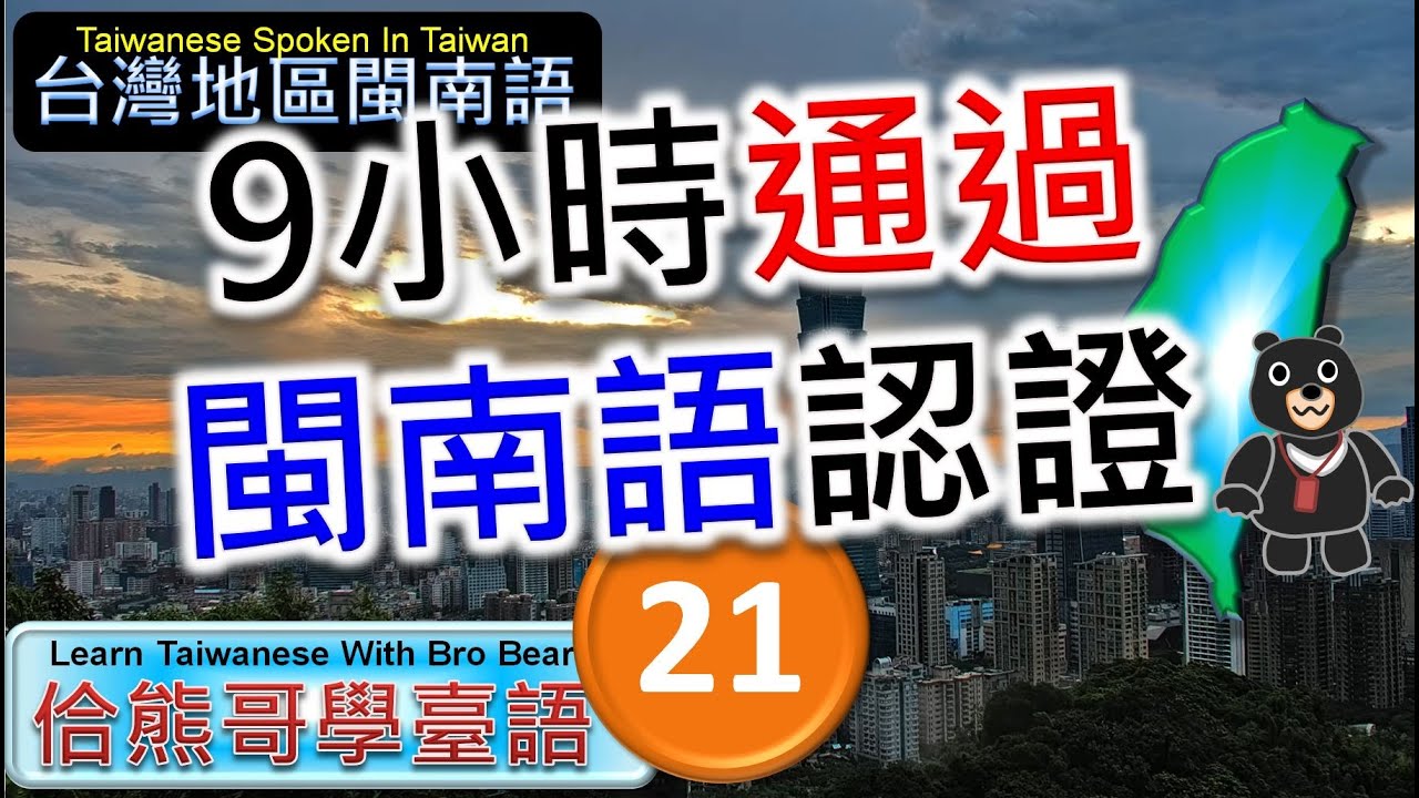 9小時通過閩南語能力認證考試 -21 | 精通臺灣閩南語 | 最常用700台語字詞 | 熊哥教你臺語 | 準備閩南語語言能力認證考試 | #台語 #閩南語 #學台語