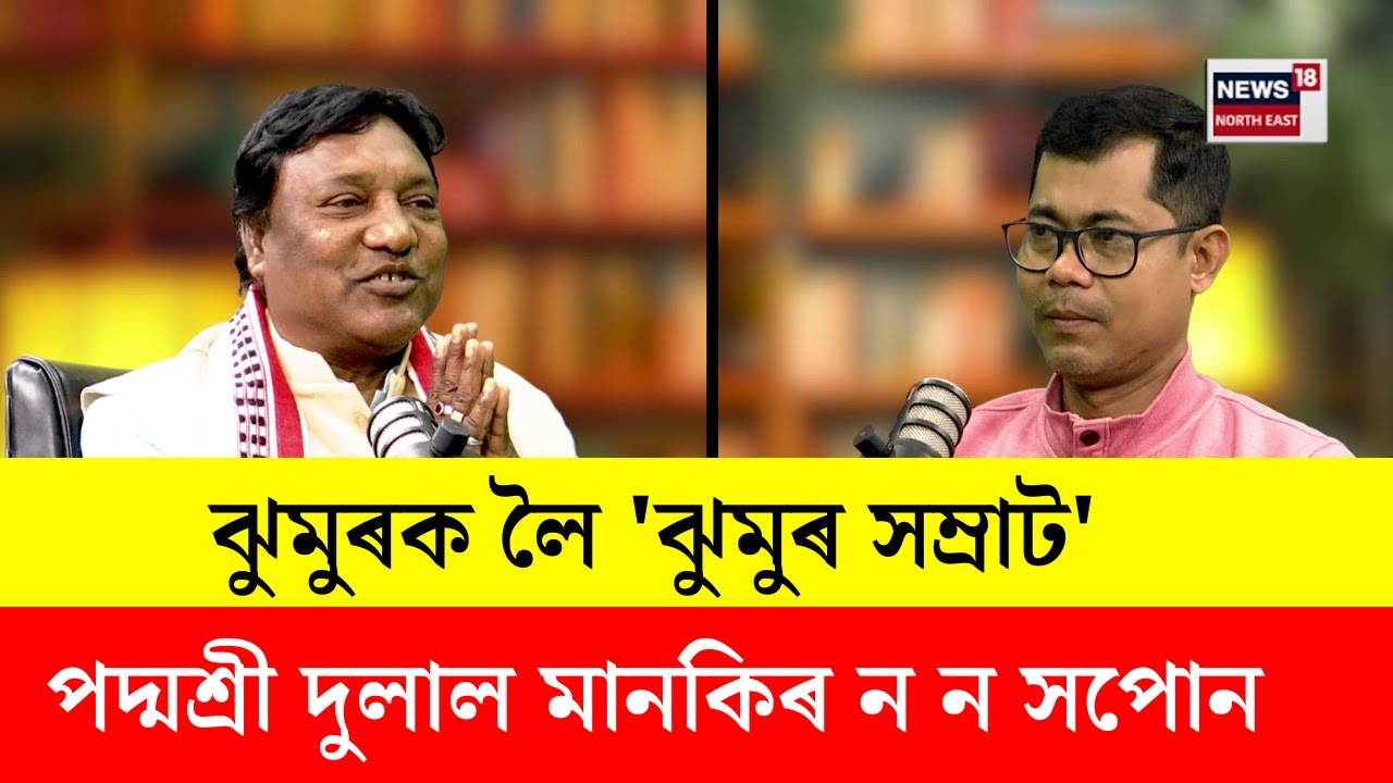 Podcast with Padma Sri Dulal Manky | ঝুমুৰক লৈ 'ঝুমুৰ সম্ৰাট' পদ্মশ্ৰী দুলাল মানকিৰ ন ন সপোন N18P