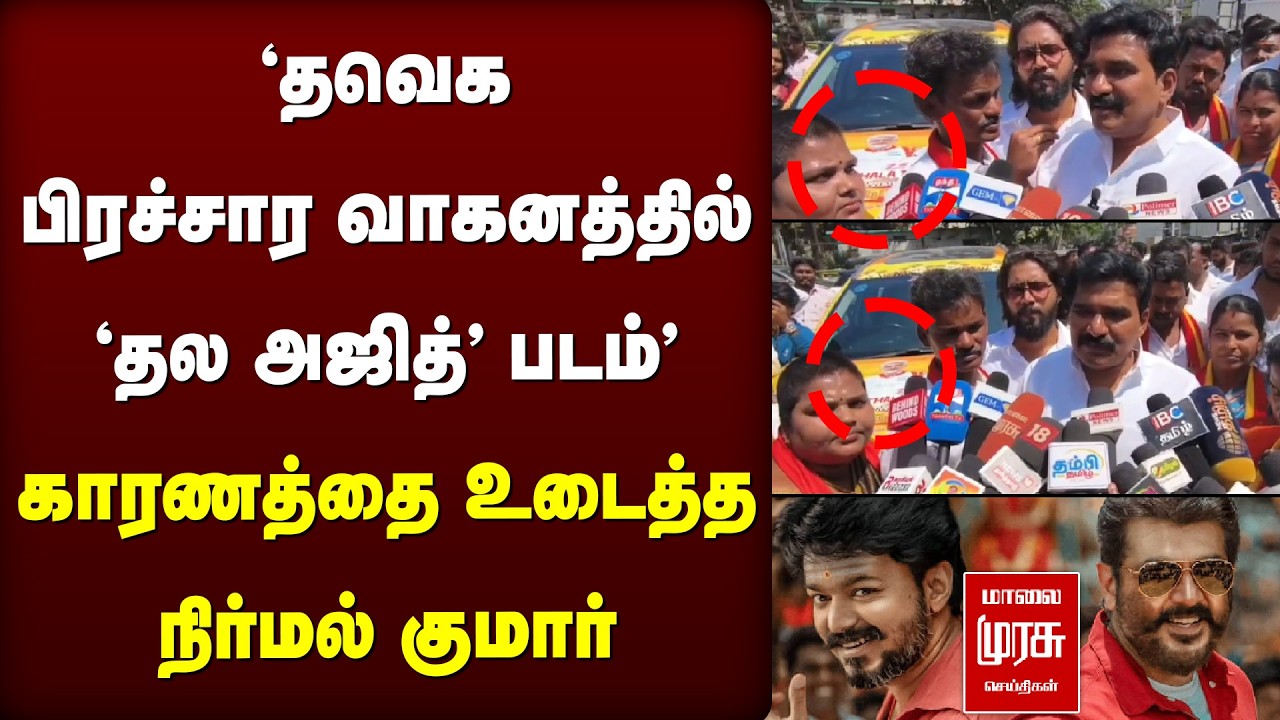 'தவெக பிரச்சார வாகனத்தில் தல அஜித் படம்' - காரணத்தை உடைத்த நிர்மல் குமார் | TVK Vijay | Ajith Kumar